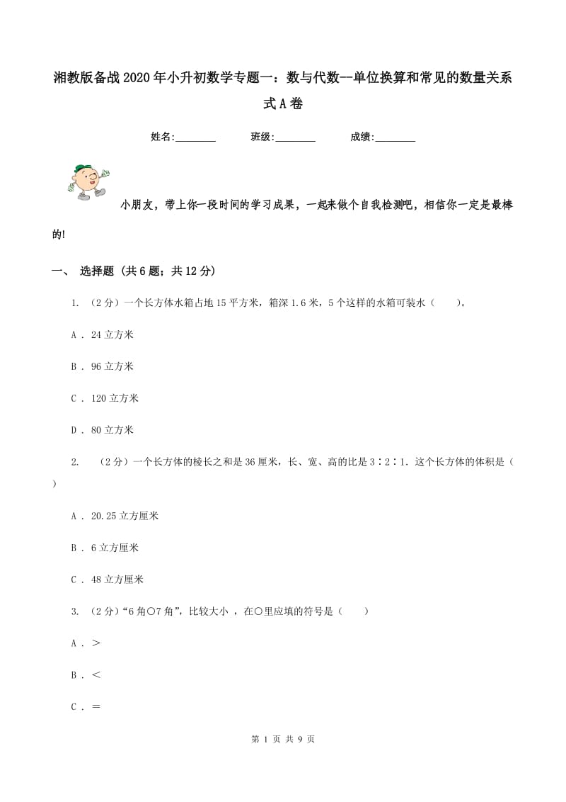 湘教版备战2020年小升初数学专题一：数与代数-单位换算和常见的数量关系式A卷_第1页