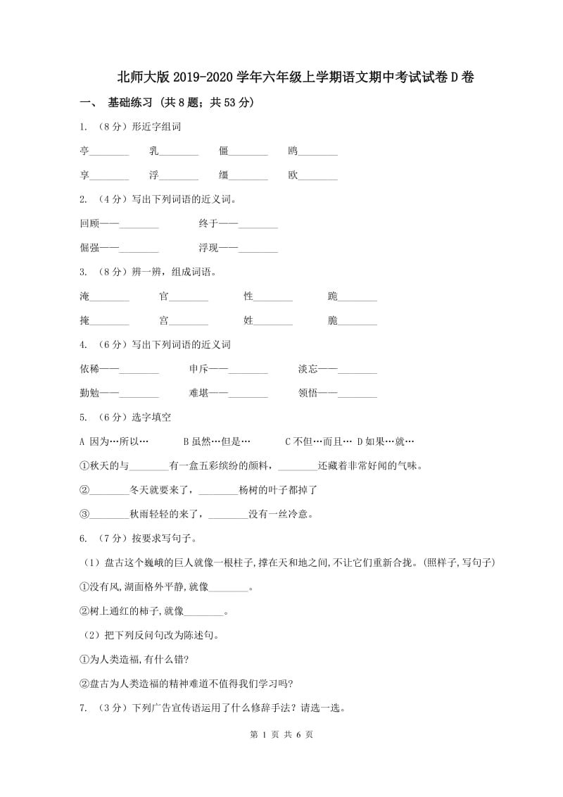 北师大版2019-2020学年六年级上学期语文期中考试试卷D卷_第1页