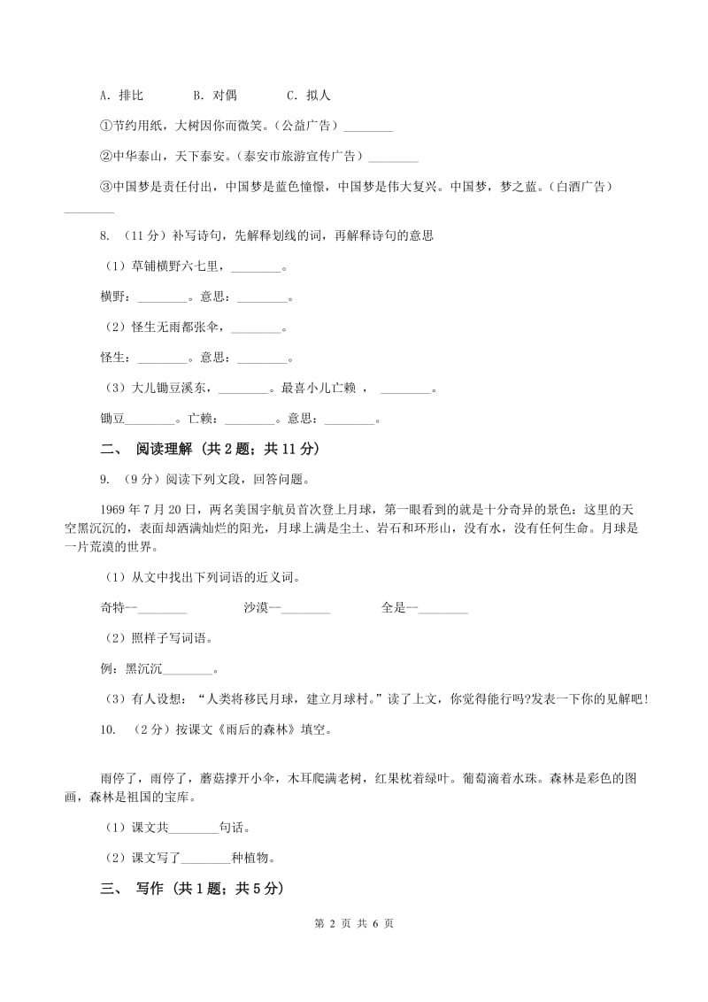 北师大版2019-2020学年六年级上学期语文期中考试试卷D卷_第2页