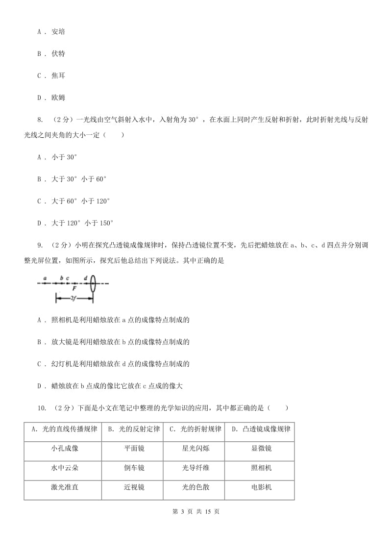 粤沪版二中初二上期月考物理卷A卷_第3页