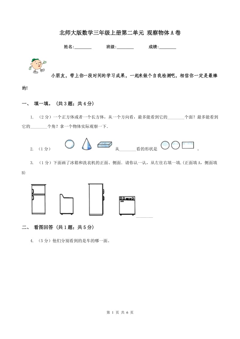 北师大版数学三年级上册第二单元 观察物体A卷_第1页