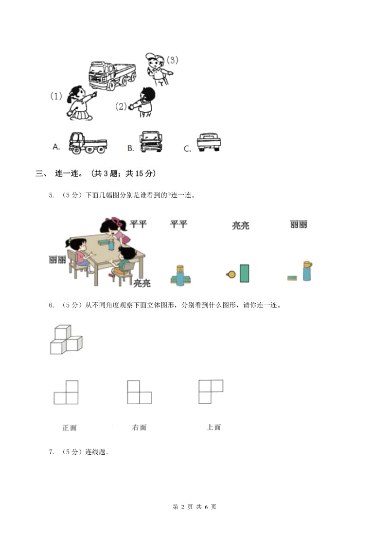 北师大版数学三年级上册第二单元 观察物体A卷_第2页