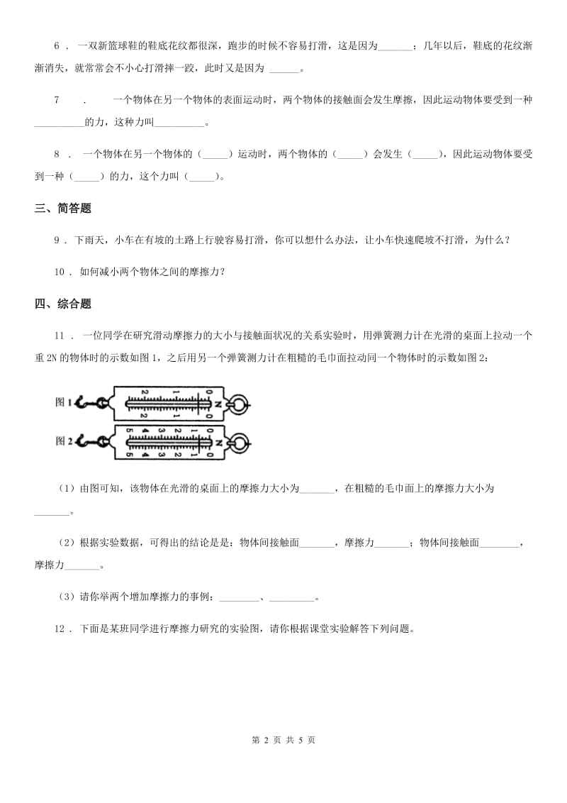 2019年教科版科学五年级上册第5课时 运动与摩擦力A卷_第2页