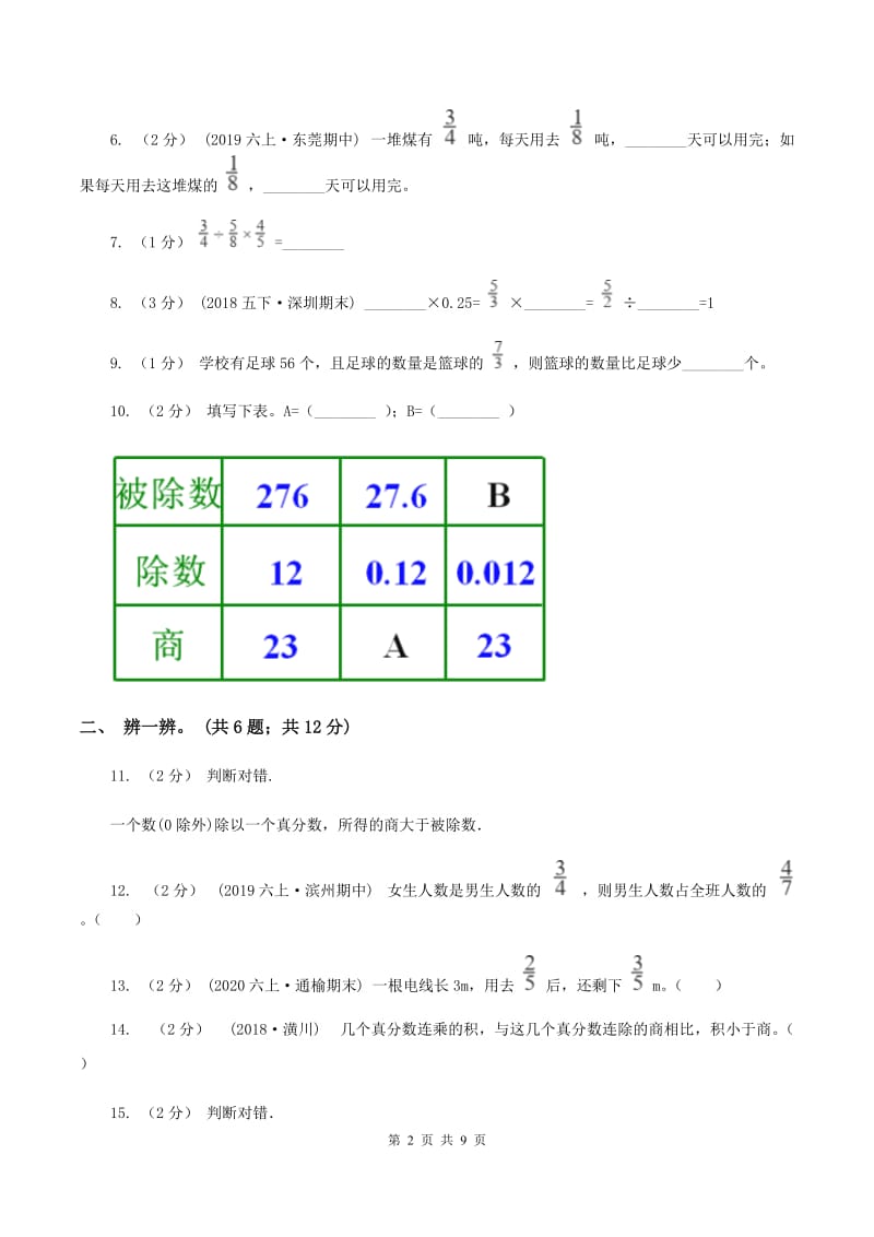 人教版数学六年级上册第三单元 分数除法 单元测试卷2(I)卷_第2页