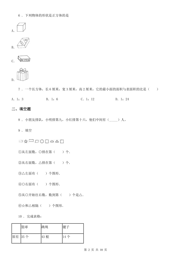 2019-2020学年人教版一年级上册期末考试数学试卷A卷精编_第2页