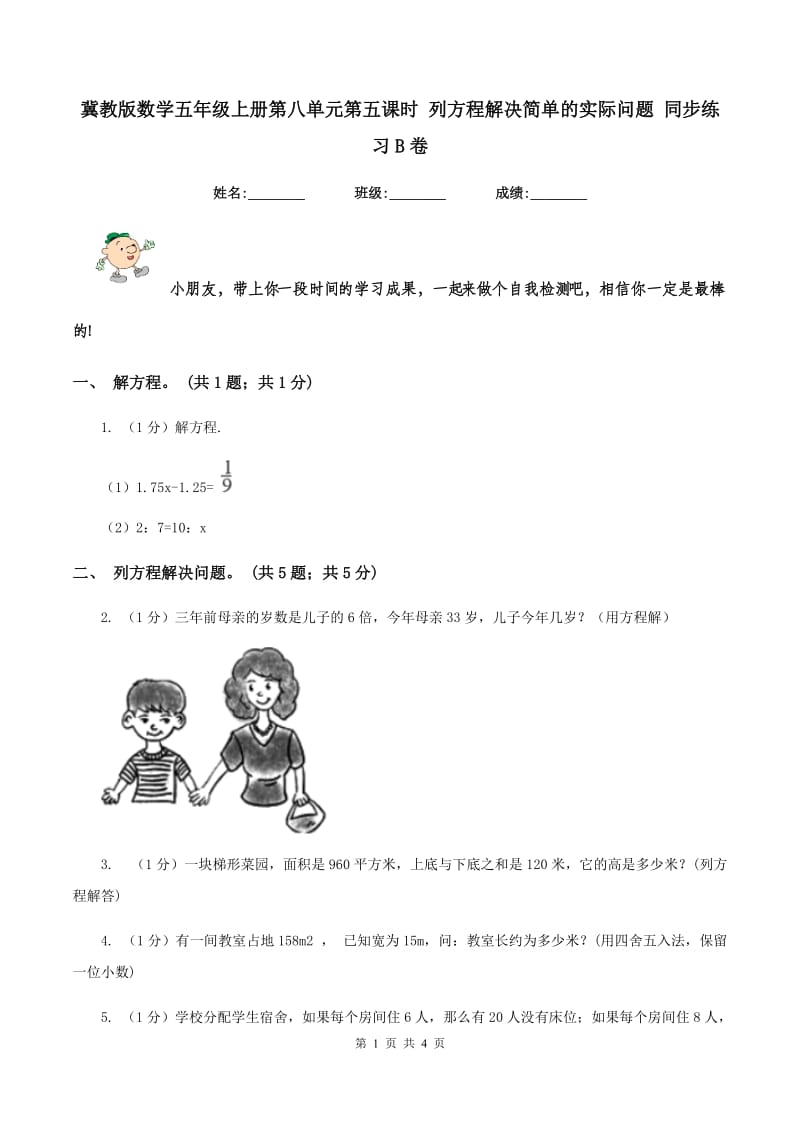 冀教版数学五年级上册第八单元第五课时 列方程解决简单的实际问题 同步练习B卷_第1页