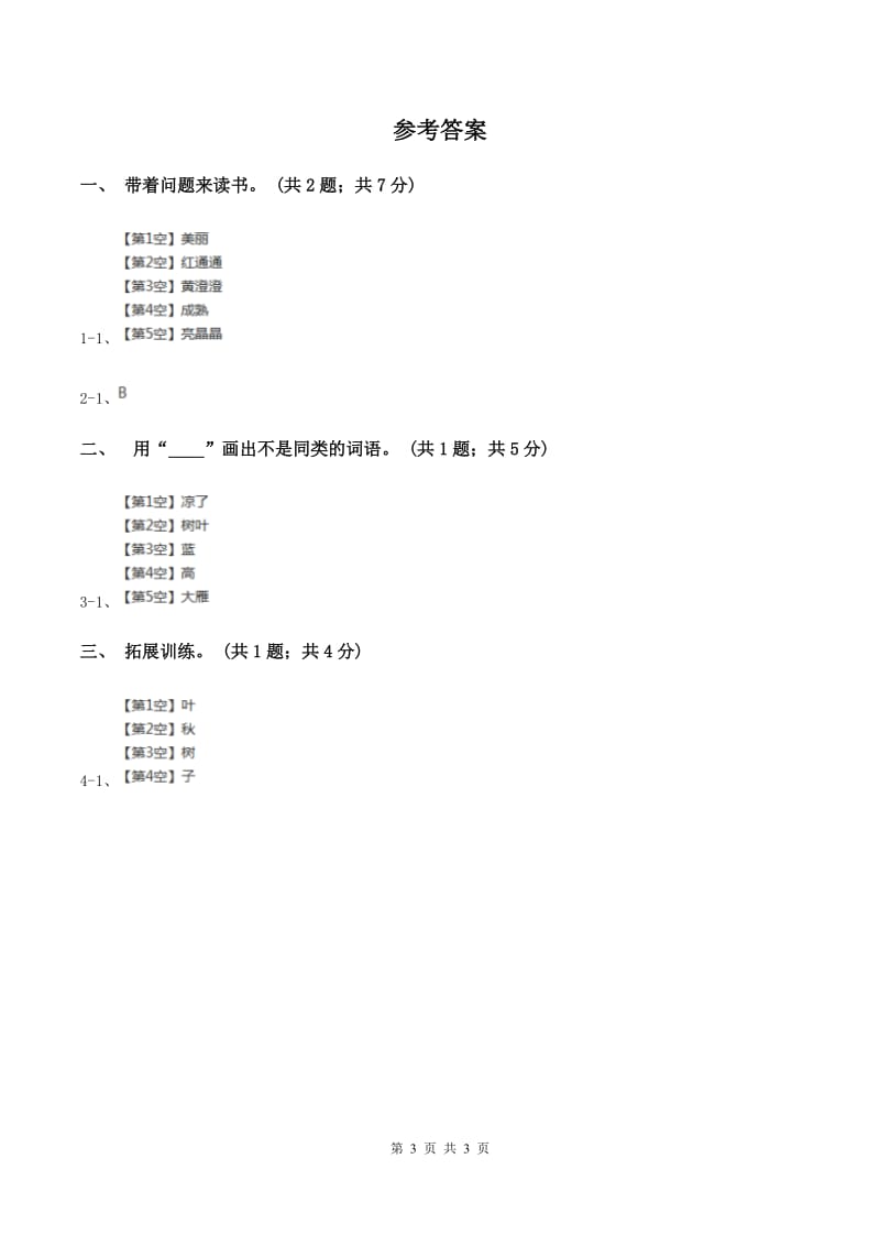 部编版小学语文一年级上册课文1《秋天》同步练习B卷_第3页