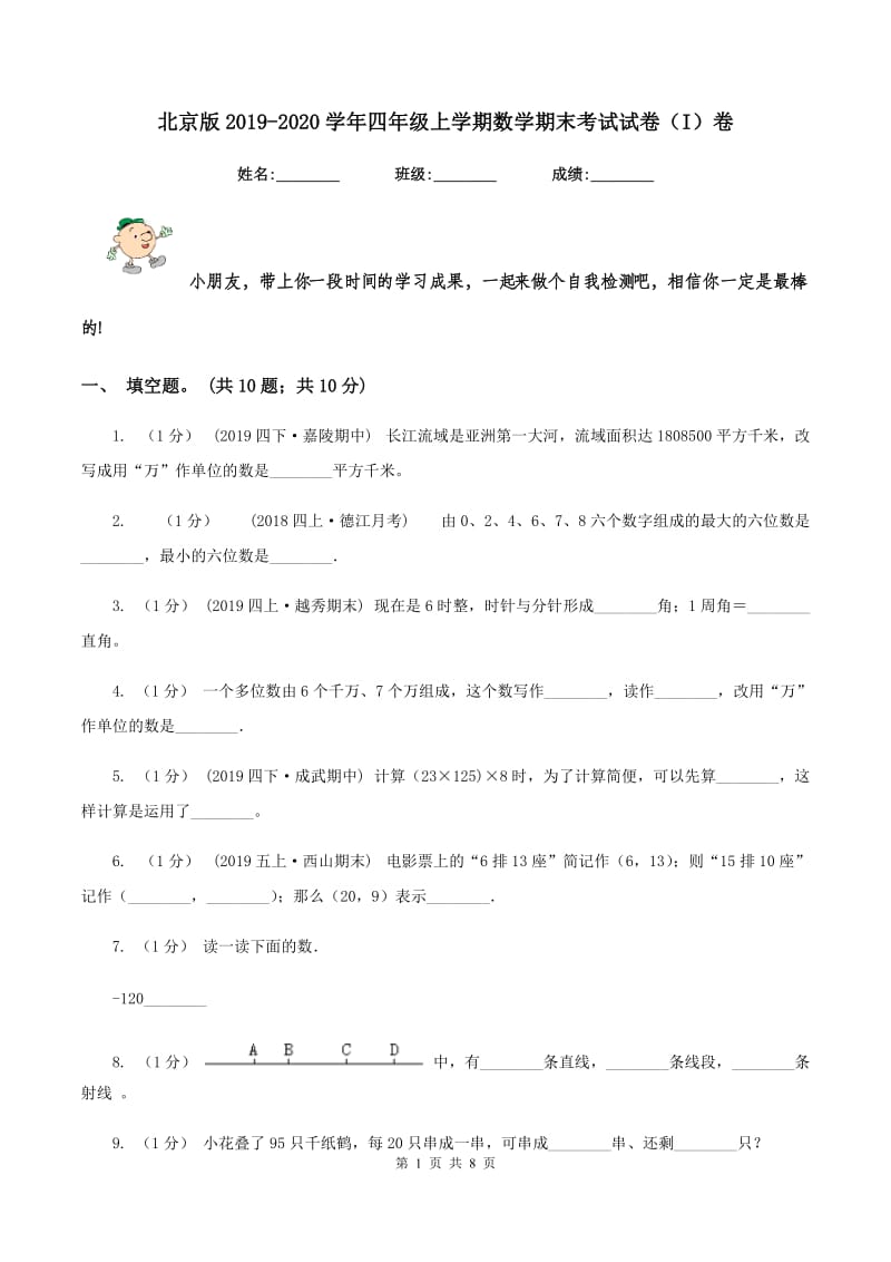 北京版2019-2020学年四年级上学期数学期末考试试卷（I）卷_第1页