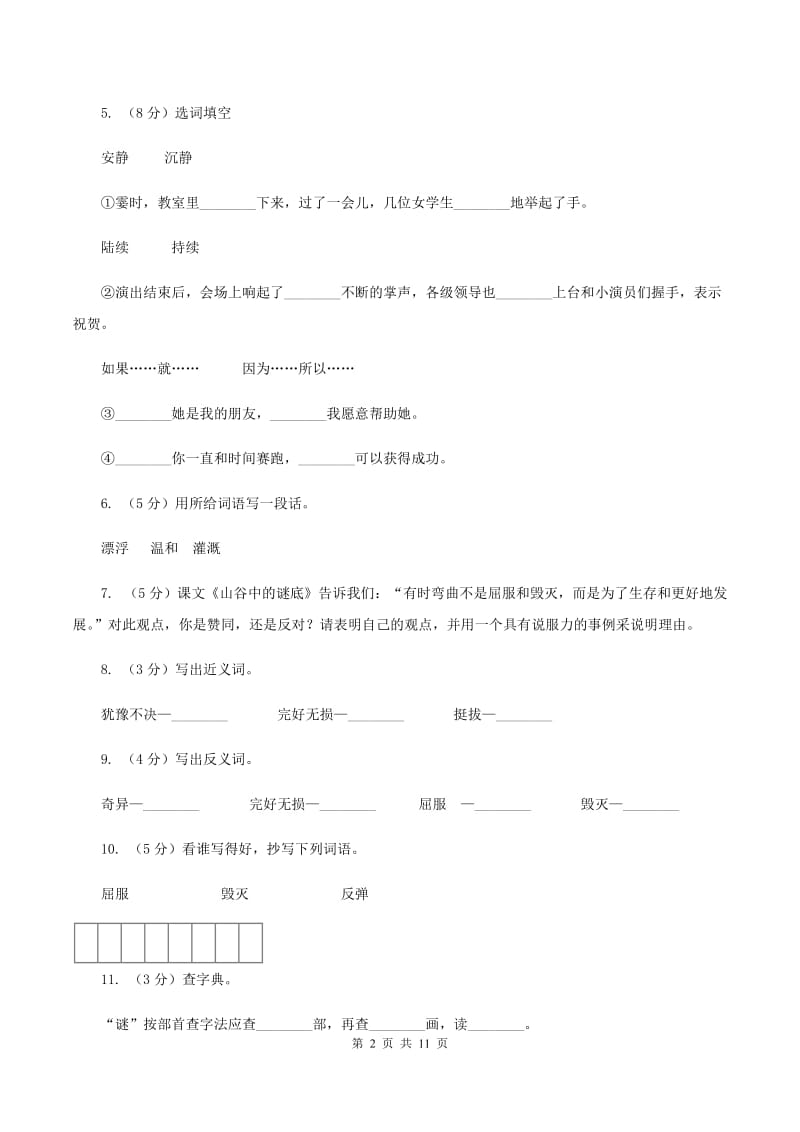 苏教版语文六年级下册第五单元第17课《山谷中的谜底》同步练习C卷_第2页