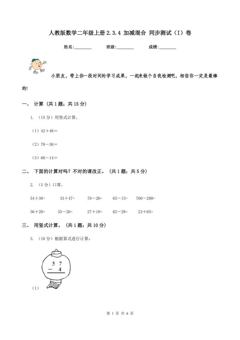 人教版数学二年级上册2.3.4 加减混合 同步测试(I)卷_第1页