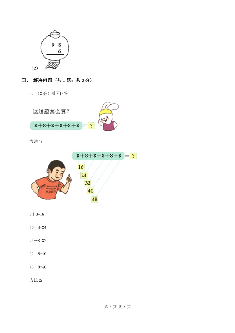 人教版数学二年级上册2.3.4 加减混合 同步测试(I)卷_第2页