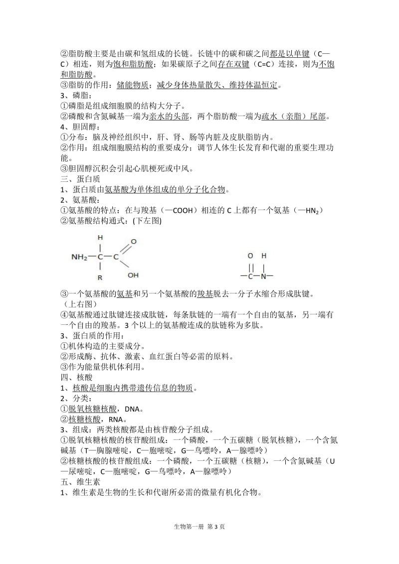 高中生命科学(上海)第一-二-三册知识点整理_第3页