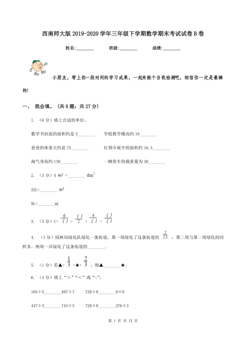 西南师大版2019-2020学年三年级下学期数学期末考试试卷B卷_第1页