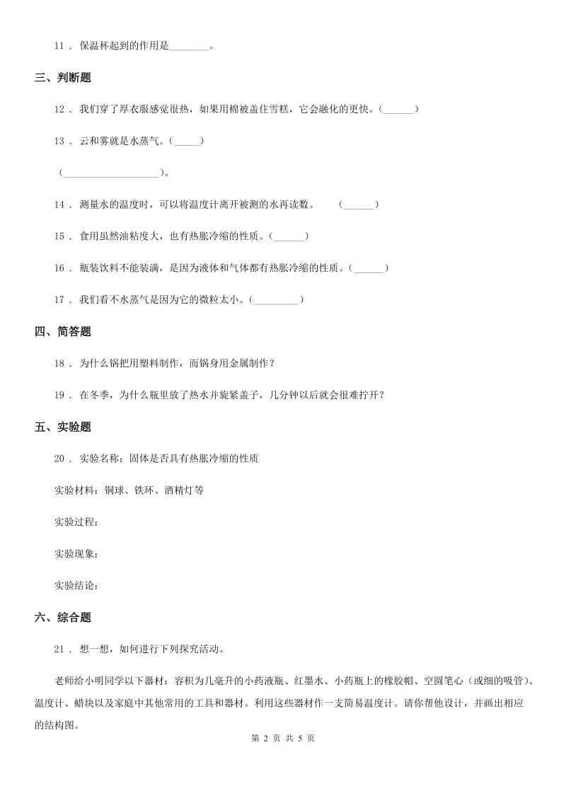 2019-2020学年苏教版科四年级科学上册第二单元形成性测试卷（3）_第2页