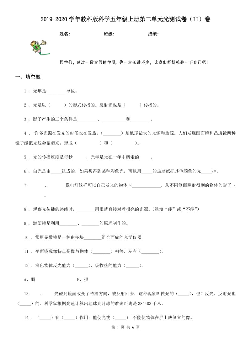 2019-2020学年教科版科学五年级上册第二单元光测试卷（II）卷_第1页