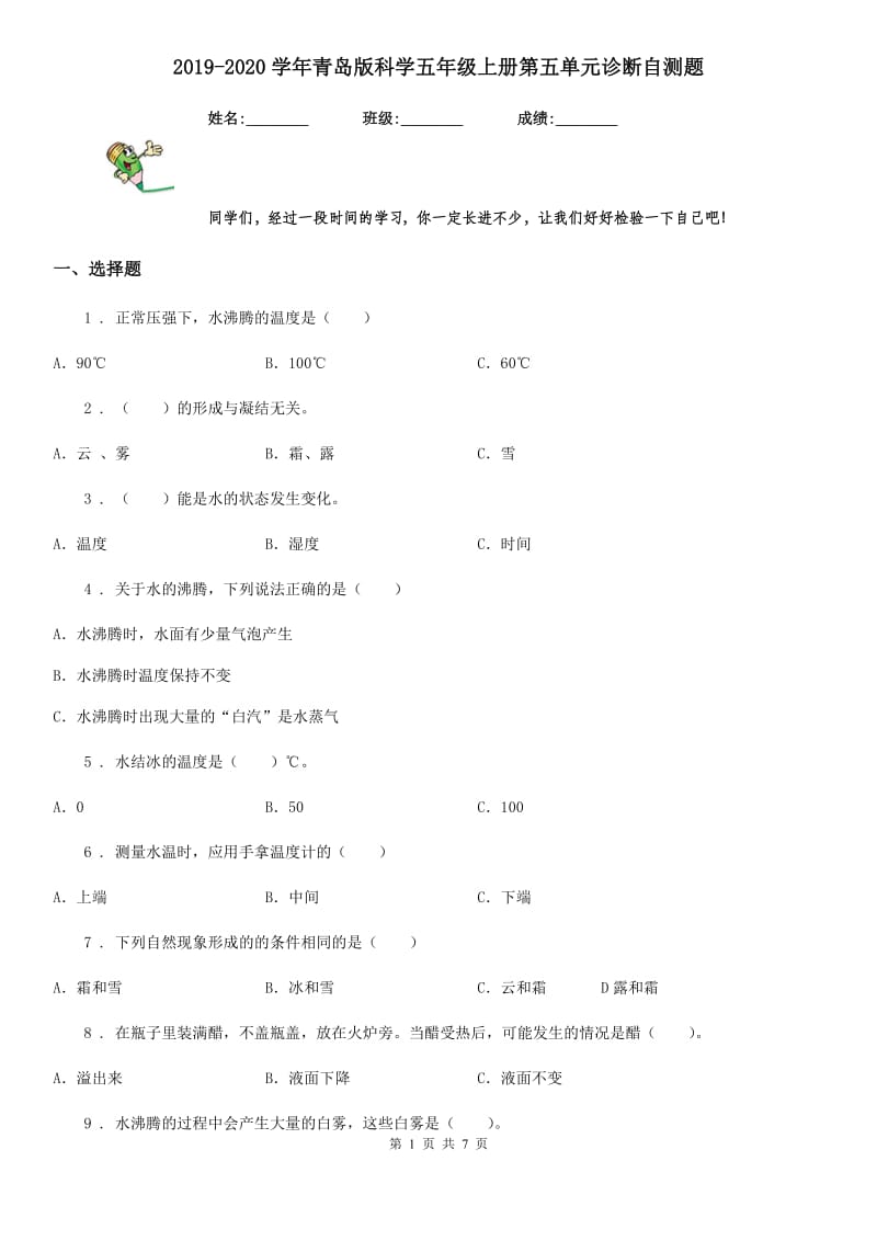 2019-2020学年青岛版科学五年级上册第五单元诊断自测题_第1页