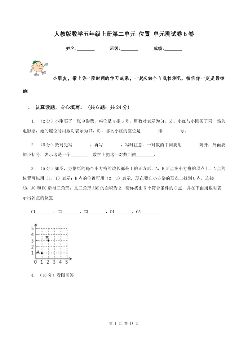 人教版数学五年级上册第二单元 位置 单元测试卷B卷_第1页