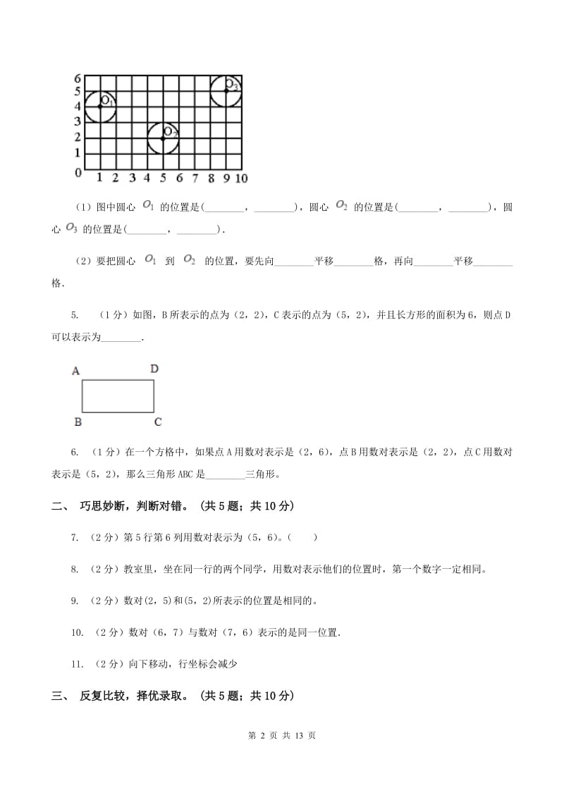 人教版数学五年级上册第二单元 位置 单元测试卷B卷_第2页