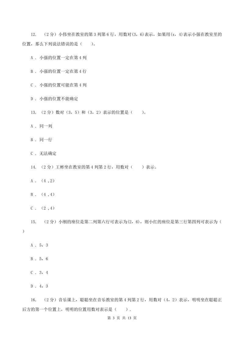 人教版数学五年级上册第二单元 位置 单元测试卷B卷_第3页