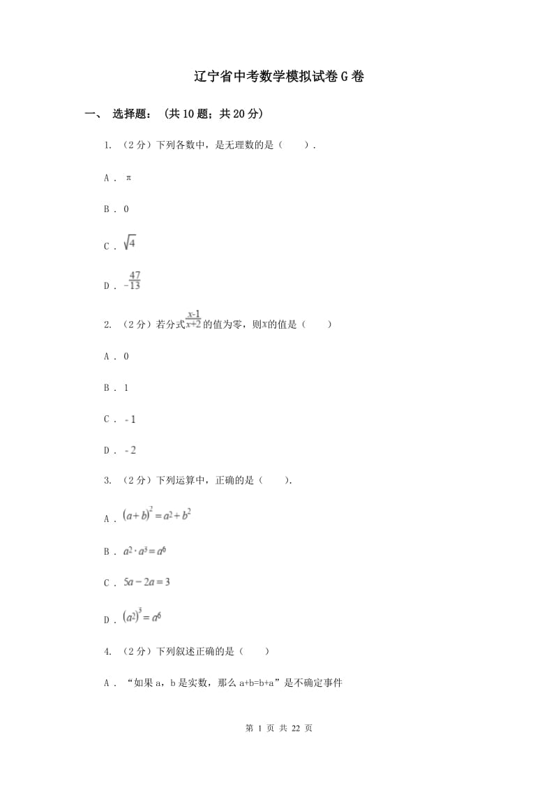 辽宁省中考数学模拟试卷G卷_第1页