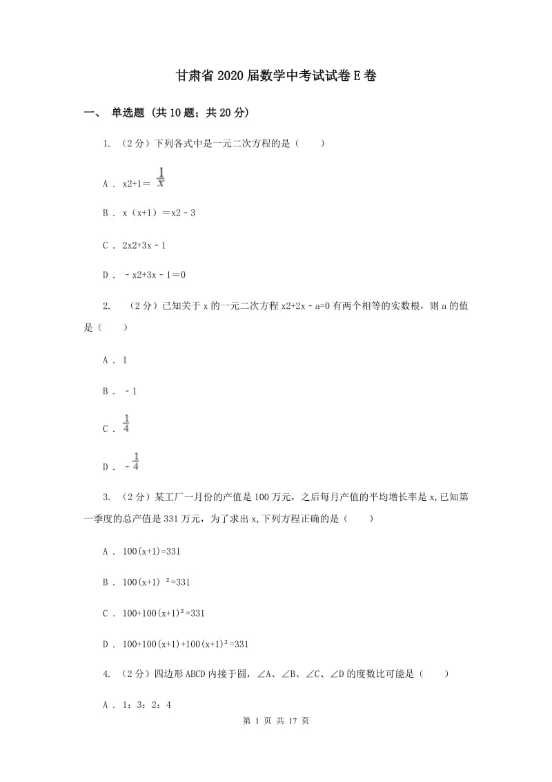 甘肃省2020届数学中考试试卷E卷_第1页