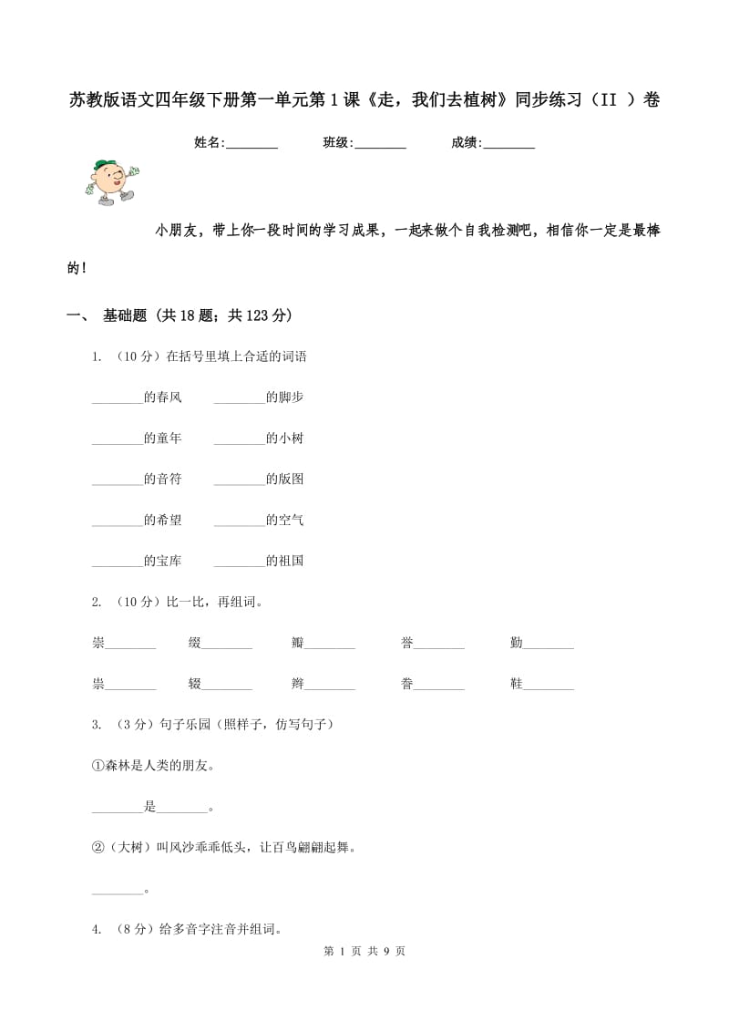 苏教版语文四年级下册第一单元第1课《走我们去植树》同步练习(II )卷_第1页