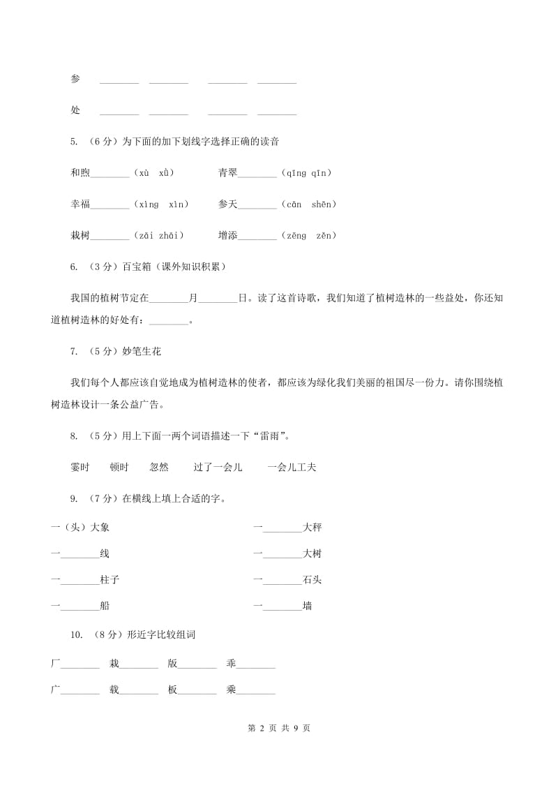 苏教版语文四年级下册第一单元第1课《走我们去植树》同步练习(II )卷_第2页