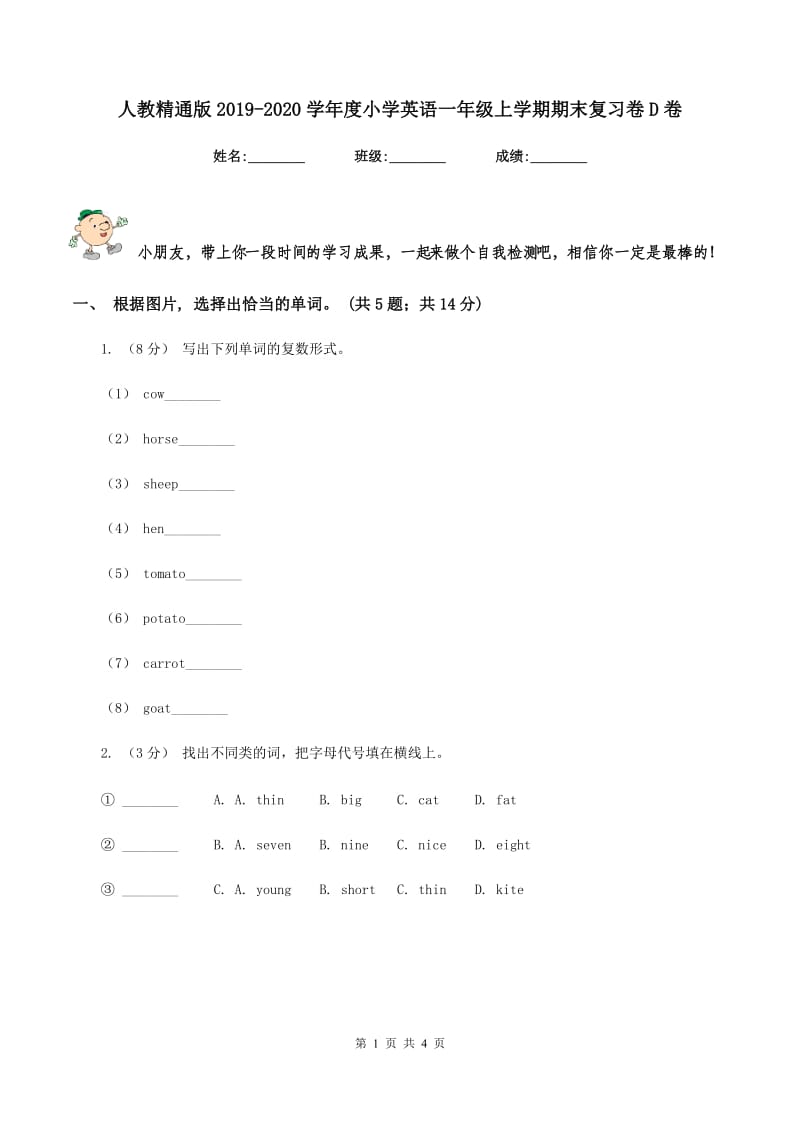 人教精通版2019-2020学年度小学英语一年级上学期期末复习卷D卷_第1页