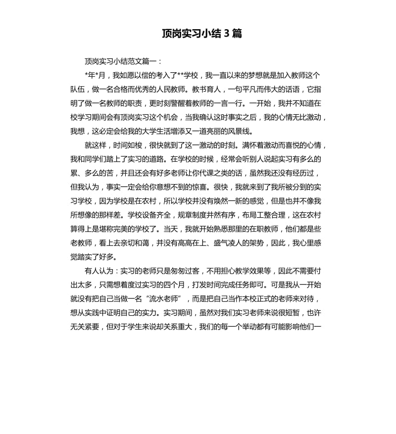 顶岗实习小结3篇.docx_第1页