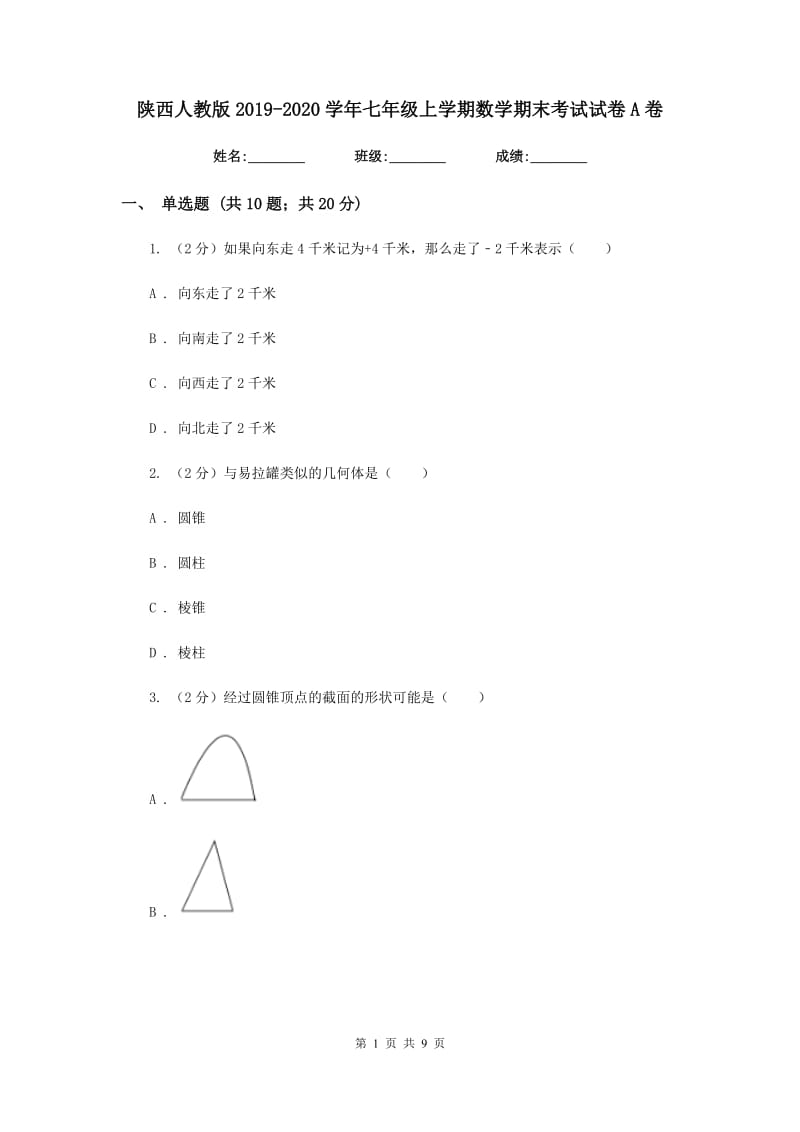 陕西人教版2019-2020学年七年级上学期数学期末考试试卷A卷_第1页