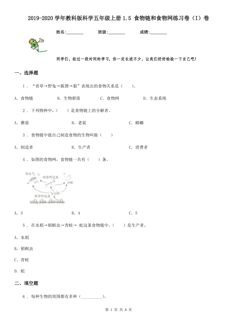 2019-2020学年教科版科学五年级上册1.5 食物链和食物网练习卷（I）卷_第1页