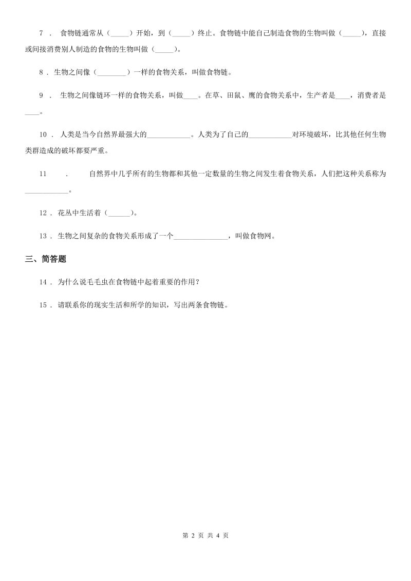 2019-2020学年教科版科学五年级上册1.5 食物链和食物网练习卷（I）卷_第2页