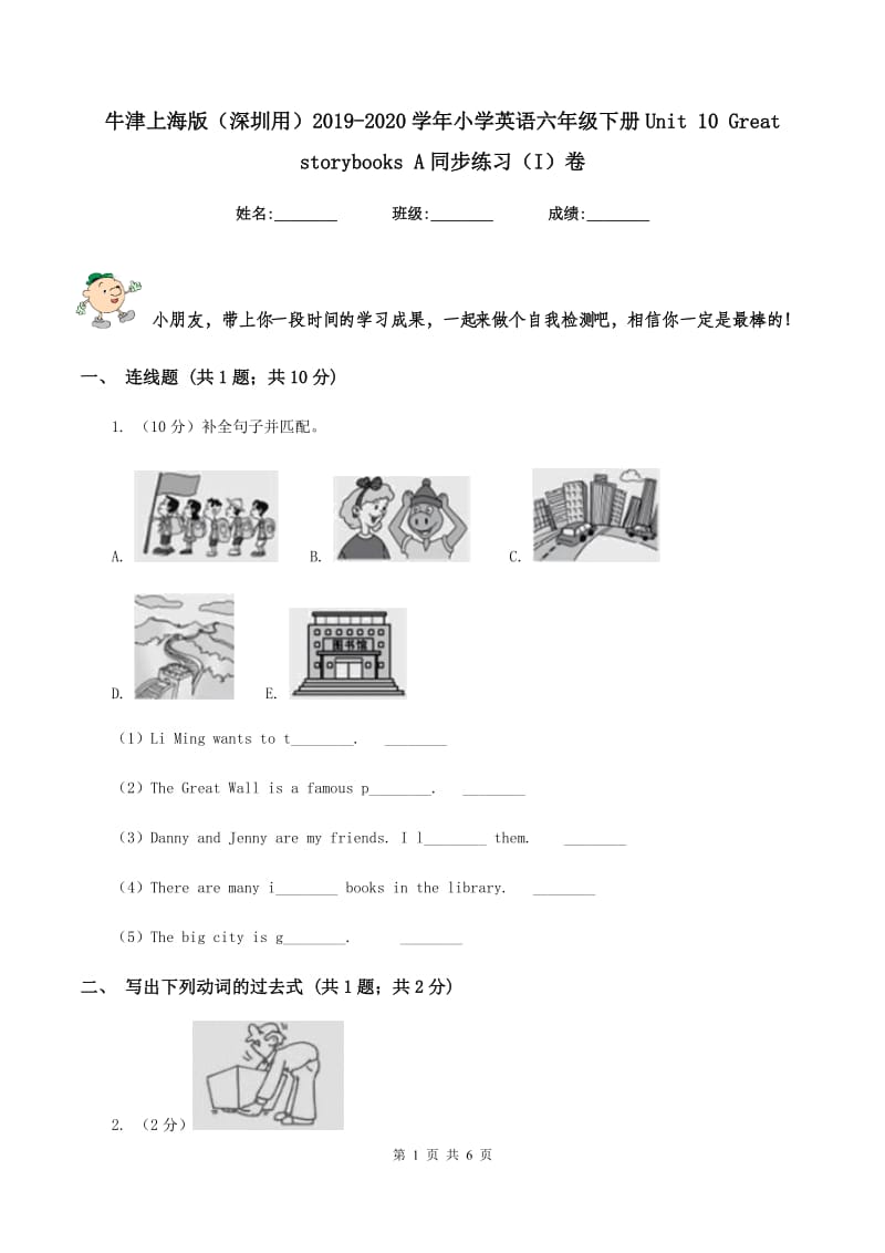 牛津上海版（深圳用）2019-2020学年小学英语六年级下册Unit 10 Great storybooks A同步练习（I）卷_第1页