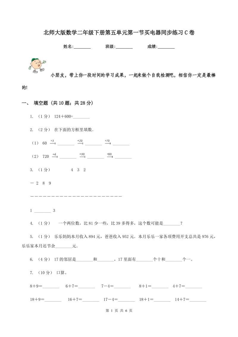 北师大版数学二年级下册第五单元第一节买电器同步练习C卷_第1页