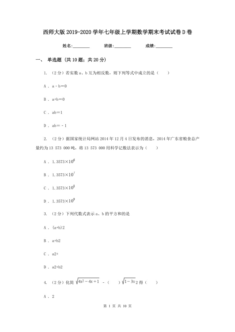 西师大版2019-2020学年七年级上学期数学期末考试试卷 D卷_第1页