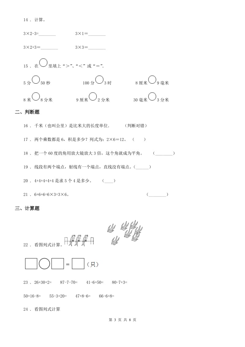 2019-2020学年人教版二年级上册期中测试数学试卷B卷_第3页