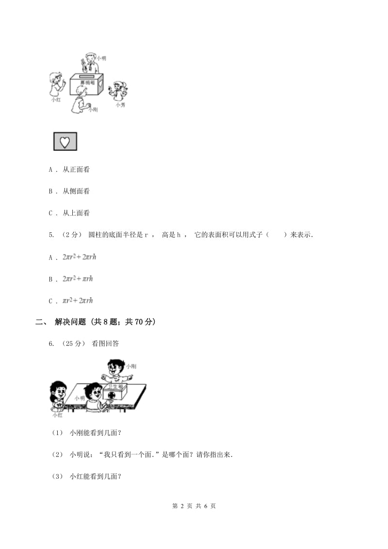 北师大版数学六年级上册第三单元第二课时 观察的范围 同步测试（II ）卷_第2页