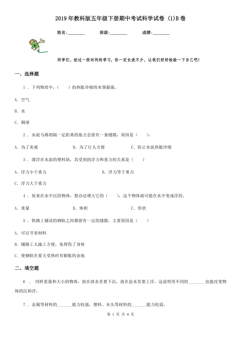 2019年教科版五年级下册期中考试科学试卷 (1)B卷_第1页