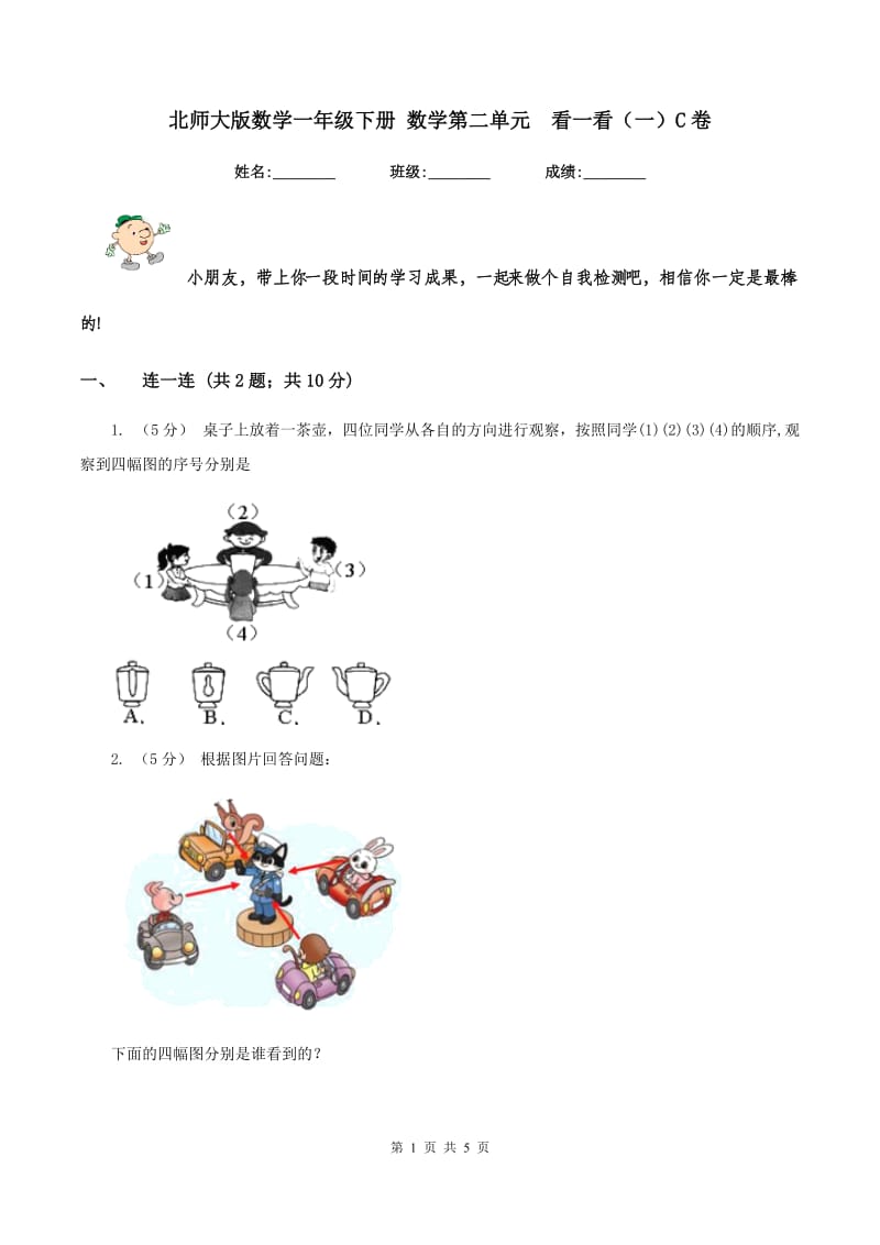 北师大版数学一年级下册 数学第二单元看一看(一)C卷_第1页