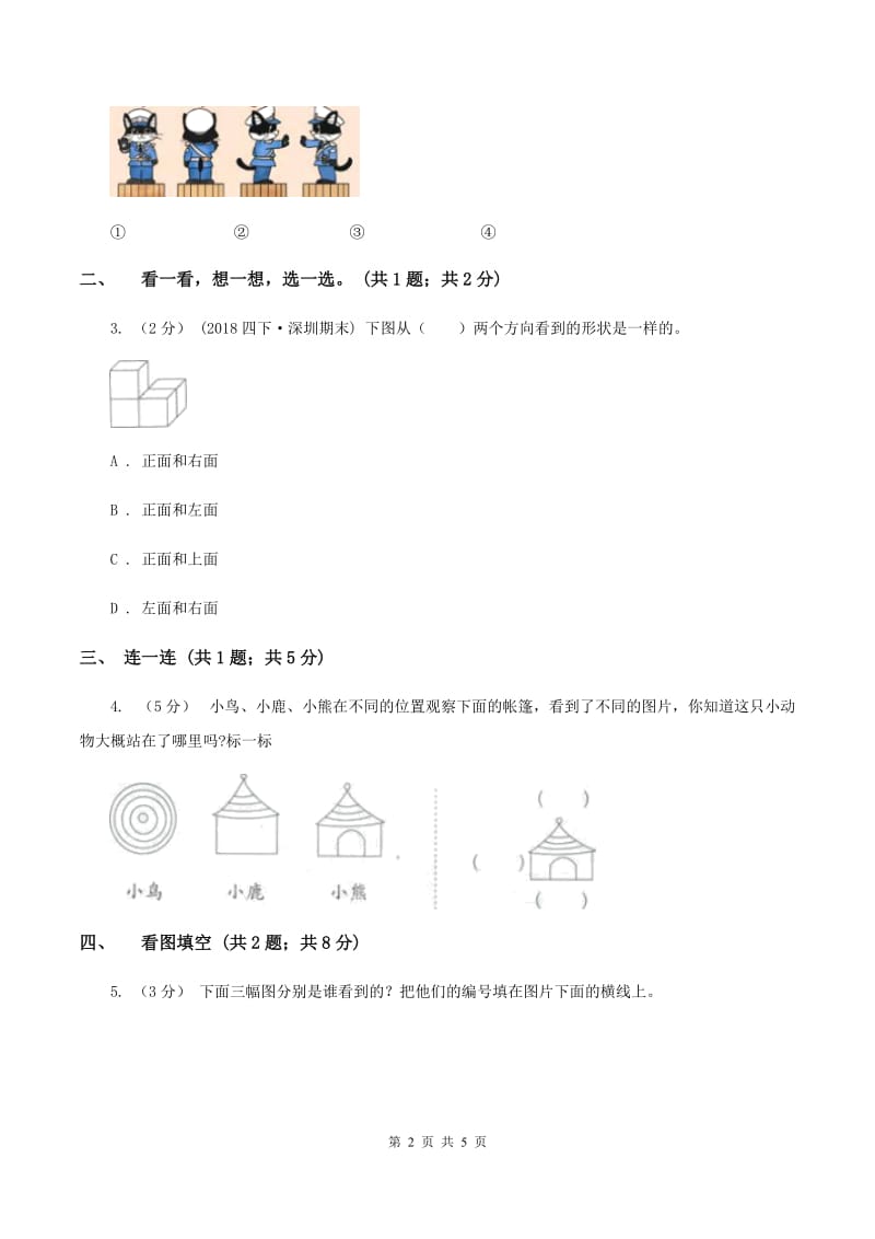 北师大版数学一年级下册 数学第二单元看一看(一)C卷_第2页