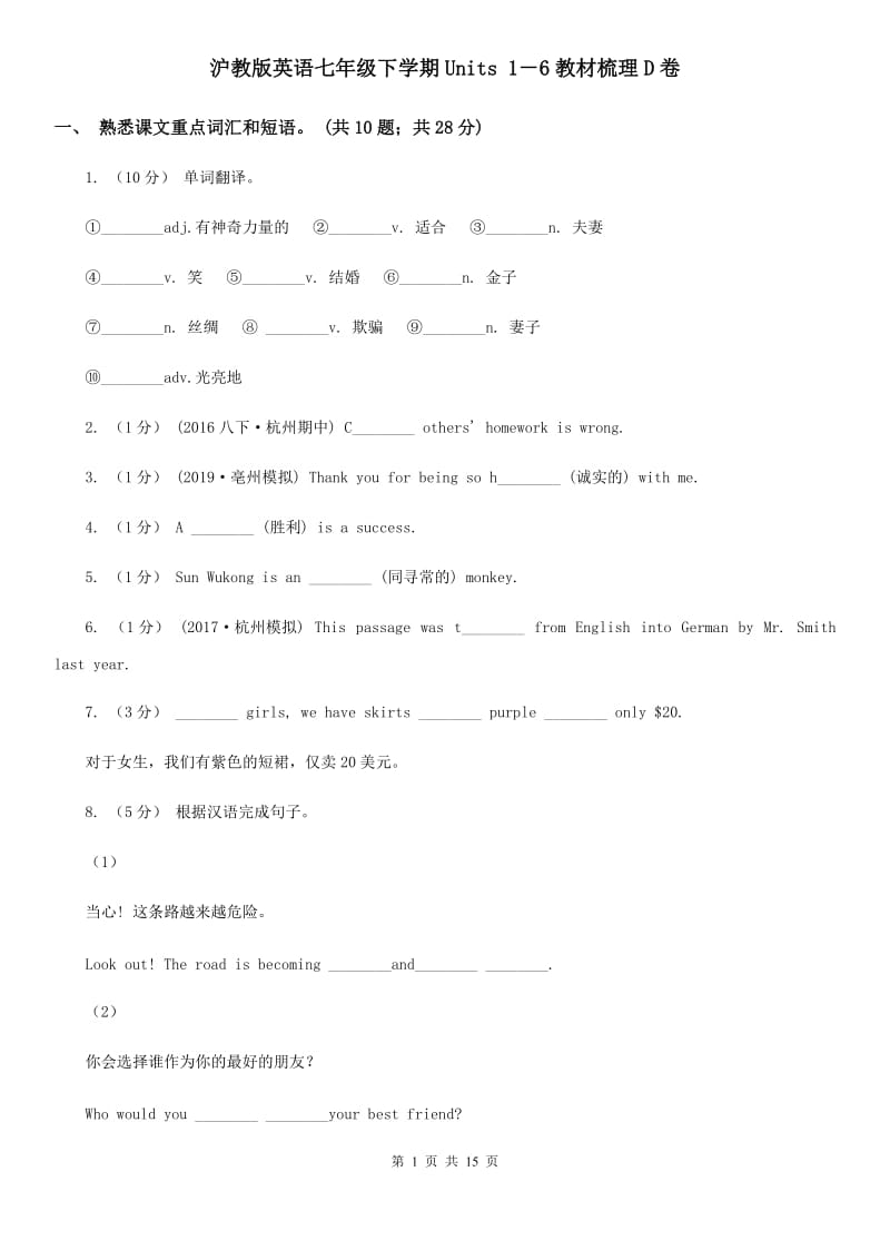 沪教版英语七年级下学期Units 1－6教材梳理D卷_第1页