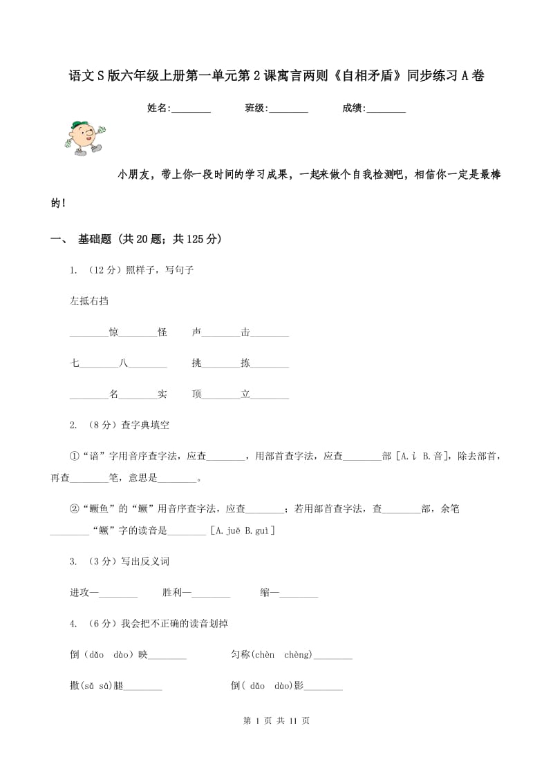 语文S版六年级上册第一单元第2课寓言两则《自相矛盾》同步练习A卷_第1页