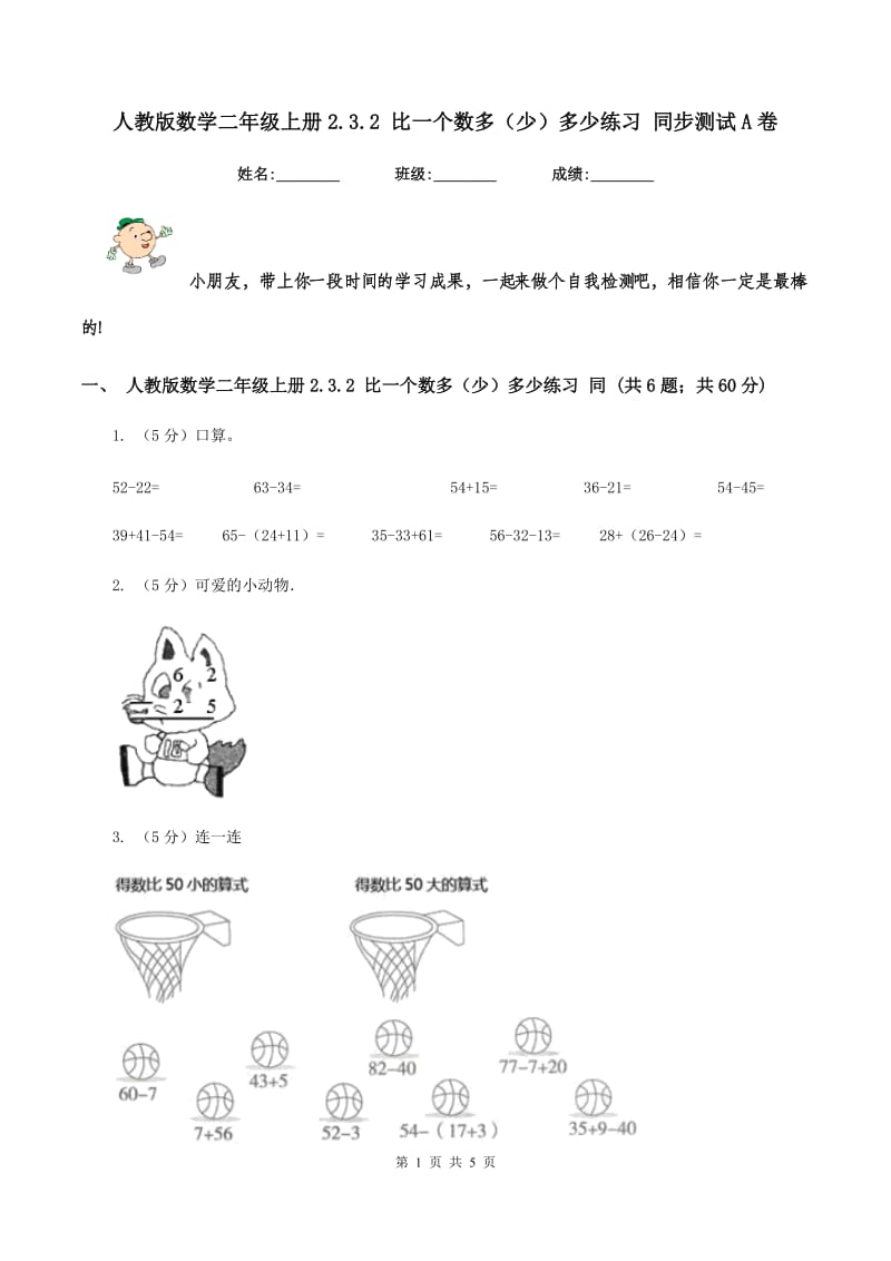 人教版数学二年级上册2.3.2 比一个数多(少)多少练习 同步测试A卷_第1页