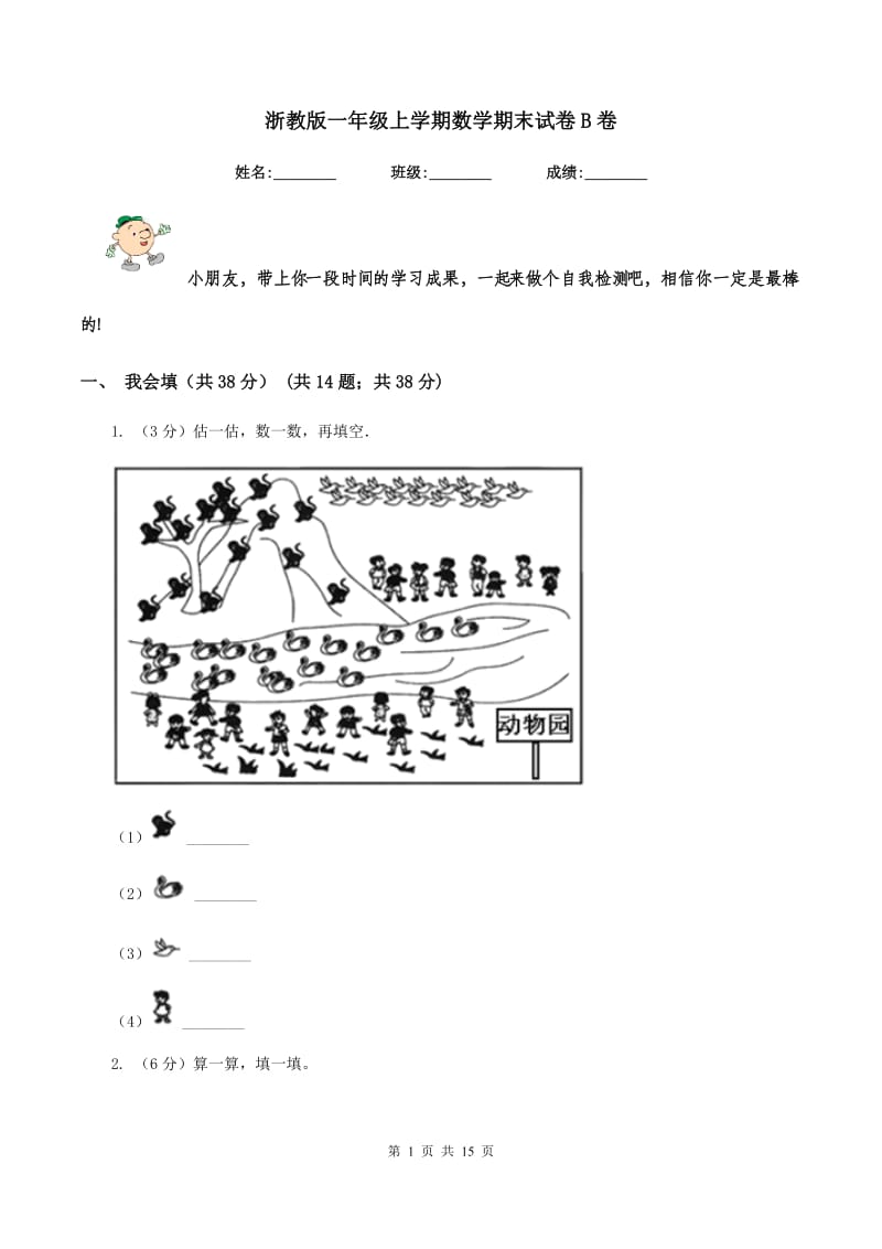 浙教版一年级上学期数学期末试卷B卷_第1页