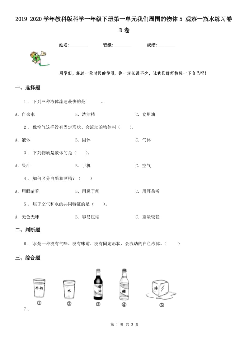 2019-2020学年教科版科学一年级下册第一单元我们周围的物体5 观察一瓶水练习卷D卷_第1页