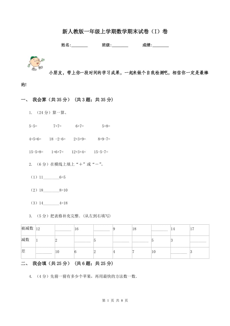 新人教版一年级上学期数学期末试卷(I)卷_第1页