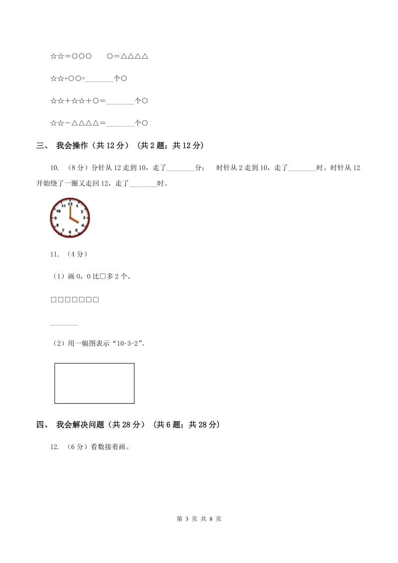 新人教版一年级上学期数学期末试卷(I)卷_第3页