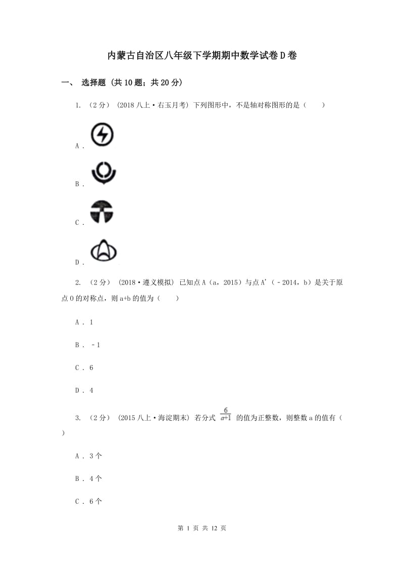 内蒙古自治区八年级下学期期中数学试卷D卷_第1页