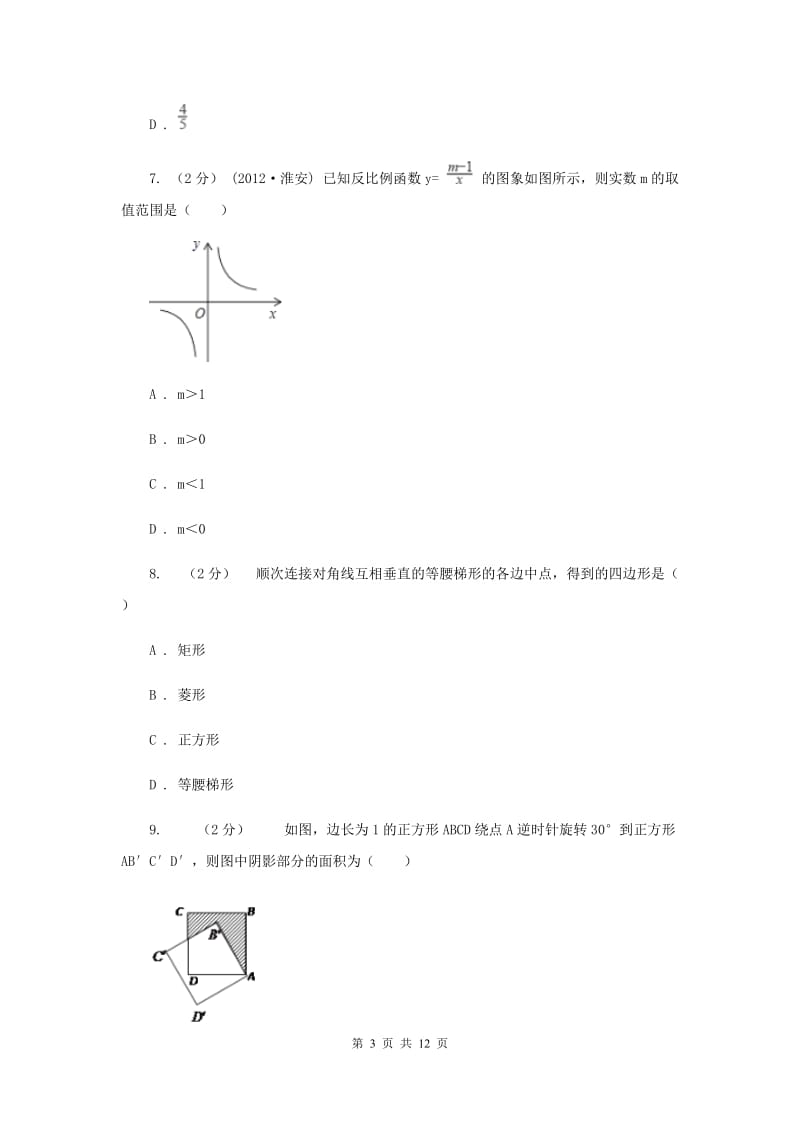 内蒙古自治区八年级下学期期中数学试卷D卷_第3页