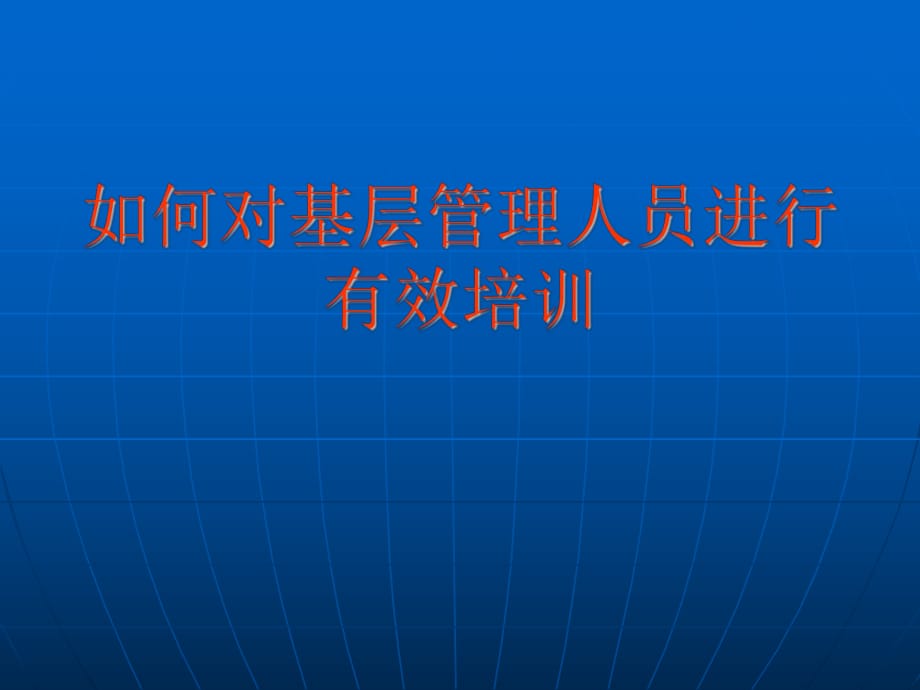 《如何做好基層管理》PPT課件_第1頁